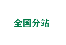 果洛全国分站