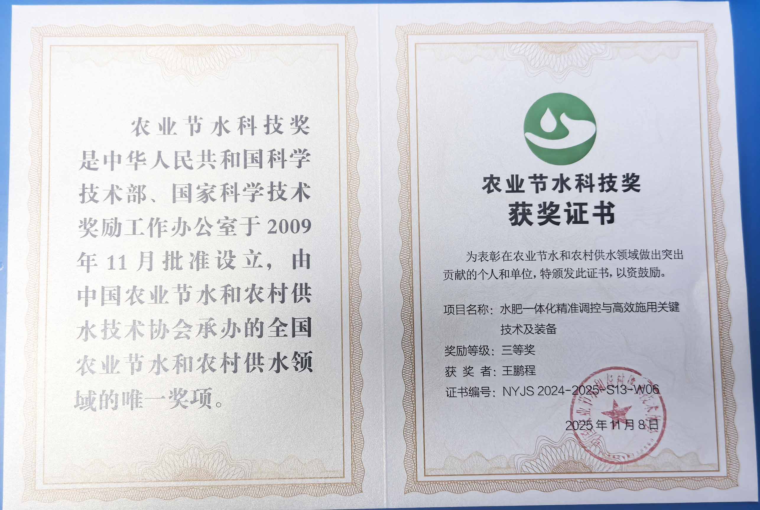 果洛程瑞达携 “水肥一体化” 项目 斩获农业节水科技权威奖项