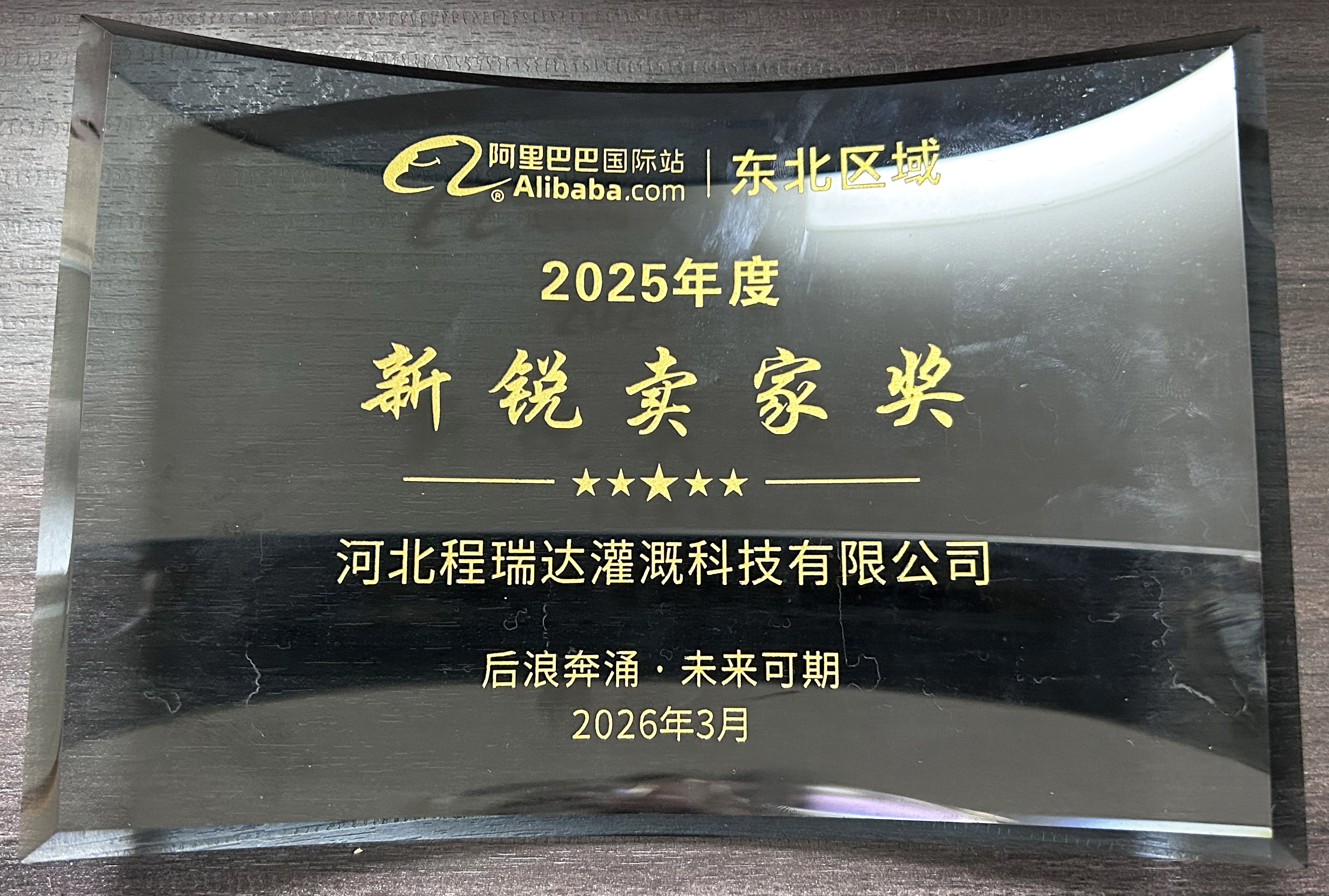 果洛程瑞达灌溉 | 荣获阿里国际站新锐卖家奖